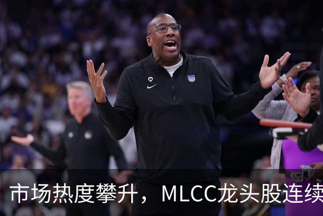 市场热度攀升，MLCC龙头股连续七天创新高